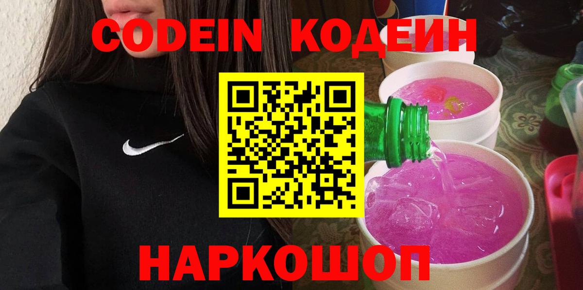 Кодеин Purple Drank  Вход с VPN  Зима  Кодеиновый сироп Lean Purple Drank 